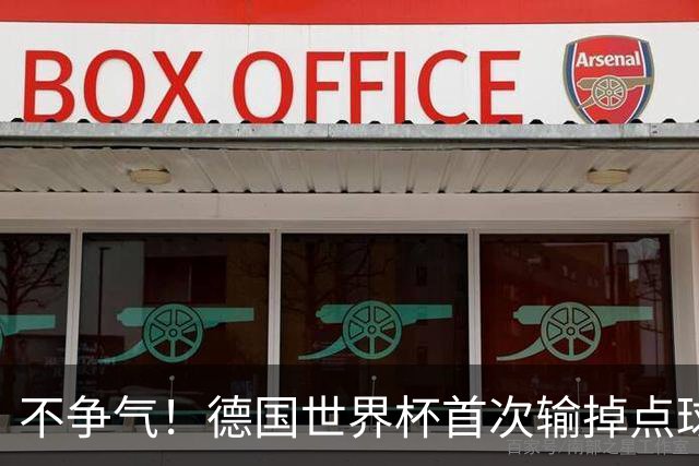 不争气！德国世界杯首次输掉点球战 连续3届无缘16强怪谁？