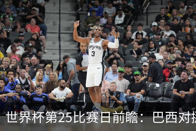 世界杯第25比赛日前瞻：巴西对挪威优势明显，英格兰面临严峻挑战