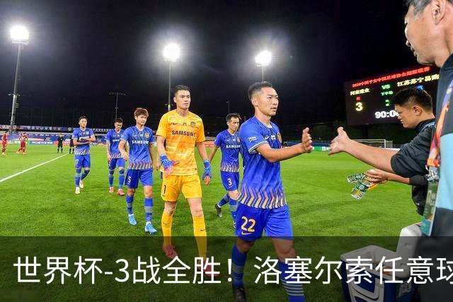 世界杯-3战全胜！洛塞尔索任意球破门劳塔罗点射 阿根廷3-1约旦