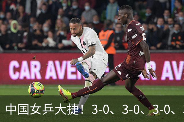中国女乒大捷！3-0、3-0、3-0、3-2，孙颖莎、王艺迪4将晋级8强
