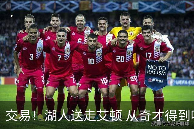 交易！湖人送走艾顿 从奇才得到哈迪+2个次轮签