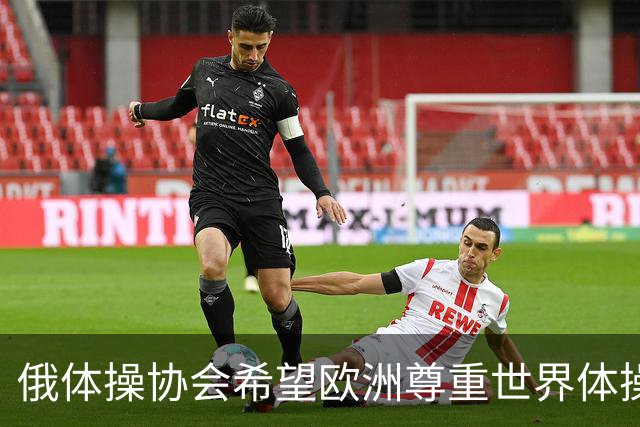 俄体操协会希望欧洲尊重世界体操联合会相关决定