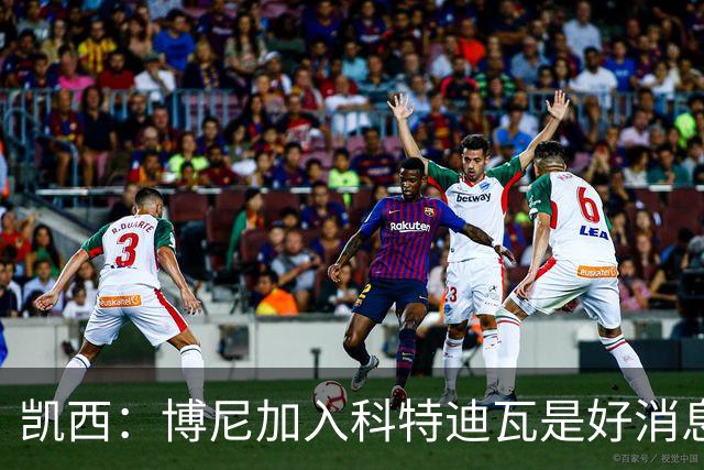 凯西：博尼加入科特迪瓦是好消息 未来回意甲？我专注于世界杯