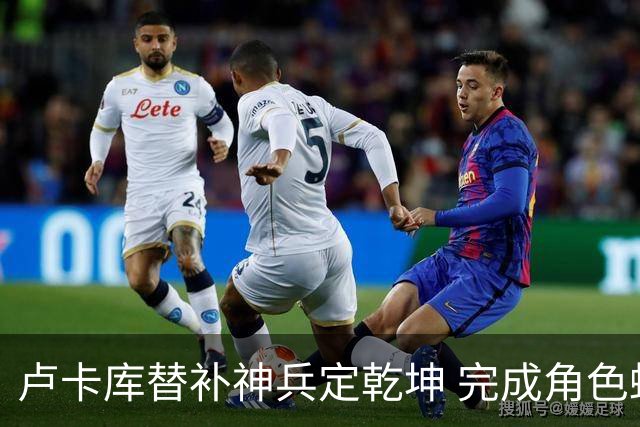 卢卡库替补神兵定乾坤 完成角色蜕变率欧洲红魔杀入八强