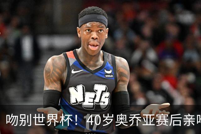 吻别世界杯！40岁奥乔亚赛后亲吻门柱，已宣布退役“火气”不再大