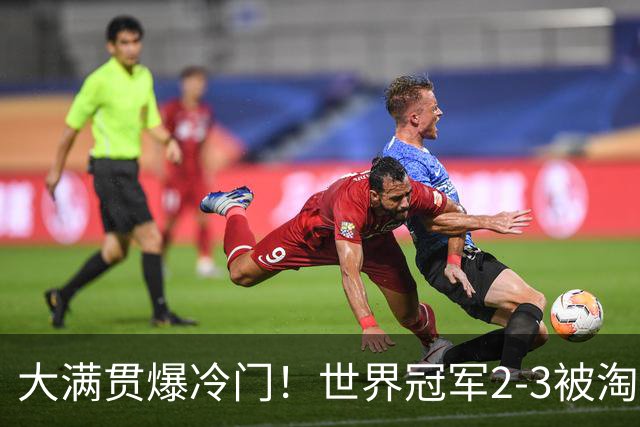 大满贯爆冷门！世界冠军2-3被淘汰，国乒连轰3-0，王楚钦首秀敲定