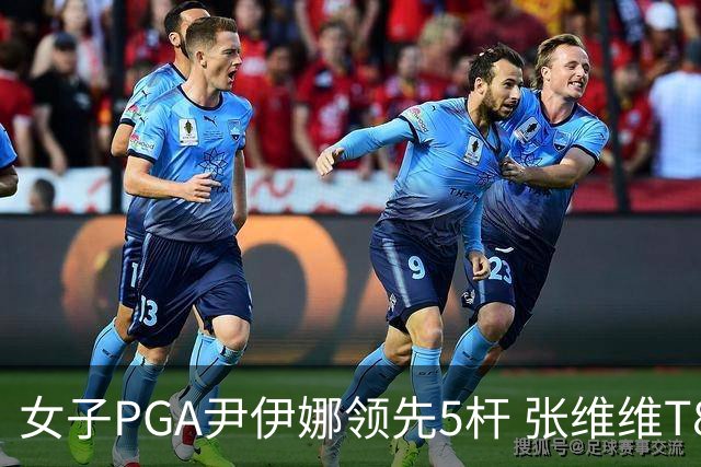 女子PGA尹伊娜领先5杆 张维维T8殷若宁刘艳晋级