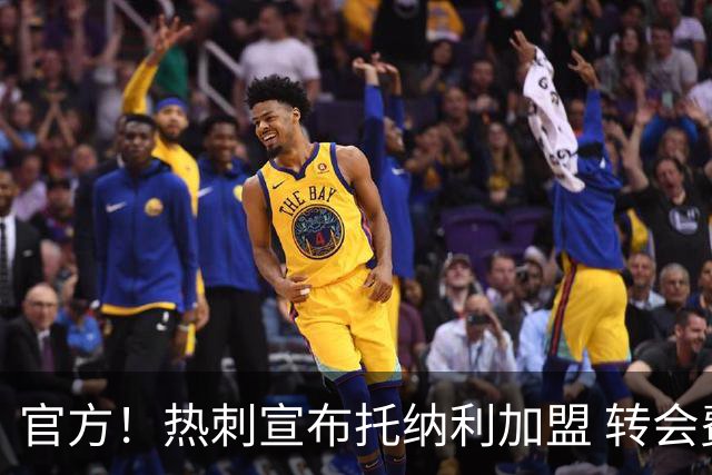 官方！热刺宣布托纳利加盟 转会费1亿镑再破队史纪录