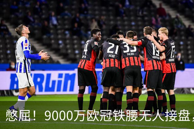 憋屈！9000万欧冠铁腰无人接盘，曼联25万周薪都嫌贵反差太刺眼