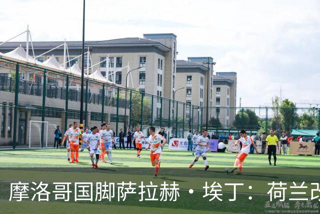 摩洛哥国脚萨拉赫·埃丁：荷兰改踢五后卫，这确实是谁也没想到的