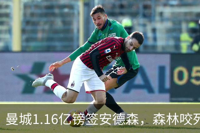 曼城1.16亿镑签安德森，森林咬死现金支付，创英球员转会纪录