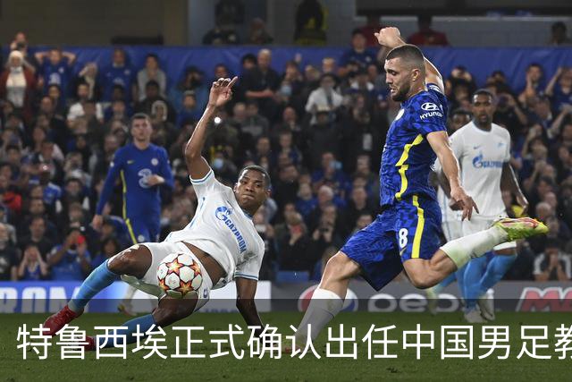 特鲁西埃正式确认出任中国男足教练组组长 邵佳一亲自邀请他助力国家队