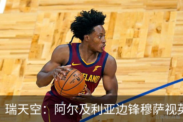 瑞天空：阿尔及利亚边锋穆萨视英超为首选，费耶诺德标价3500万欧