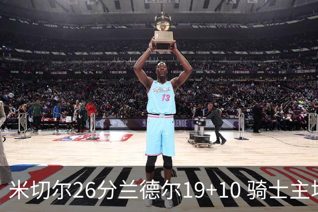 米切尔26分兰德尔19+10 骑士主场遭遇三连败