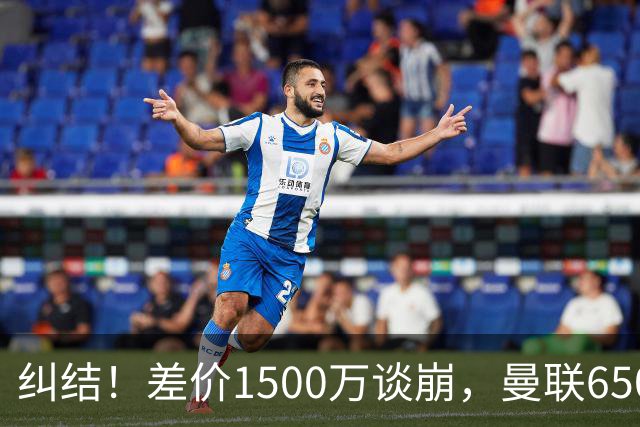 纠结！差价1500万谈崩，曼联6500万备选能否顶替M费？