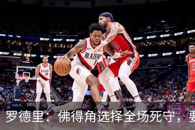 罗德里：佛得角选择全场死守，要攻破11人龟缩禁区的球队很困难