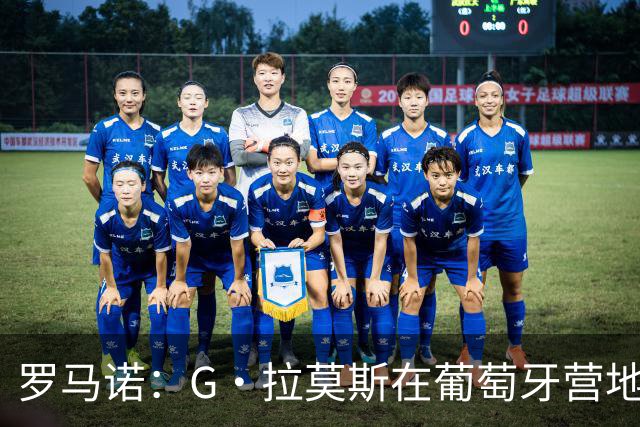 罗马诺：G·拉莫斯在葡萄牙营地接受米兰体检，价格7500万欧+浮动