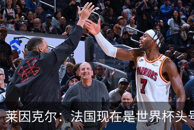 莱因克尔：法国现在是世界杯头号夺冠热门，他们没有真正的软肋