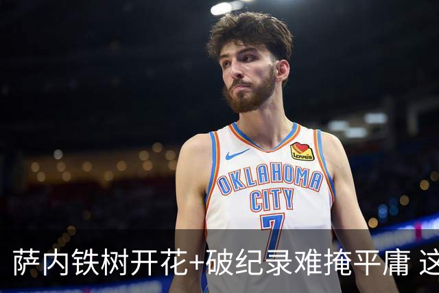 萨内铁树开花+破纪录难掩平庸 这支德国不会有未来？