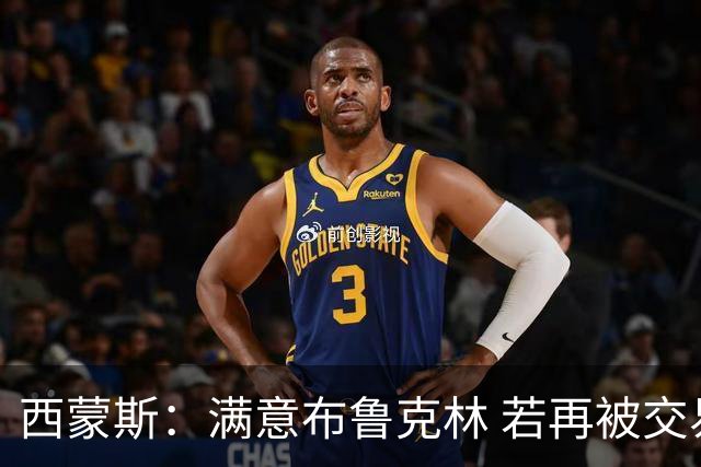 西蒙斯：满意布鲁克林 若再被交易只想回费城