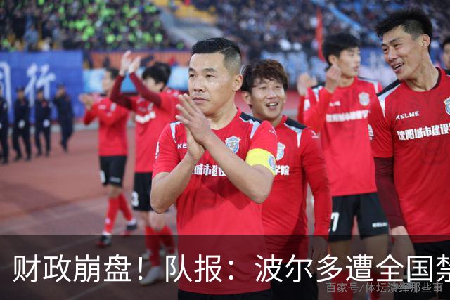 财政崩盘！队报：波尔多遭全国禁赛，可能降至第六级别联赛