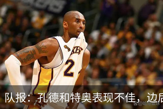 队报：孔德和特奥表现不佳，边后卫位置可能是法国在淘汰赛的问题