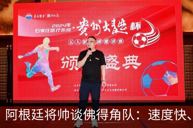 阿根廷将帅谈佛得角队：速度快、难缠、强大……