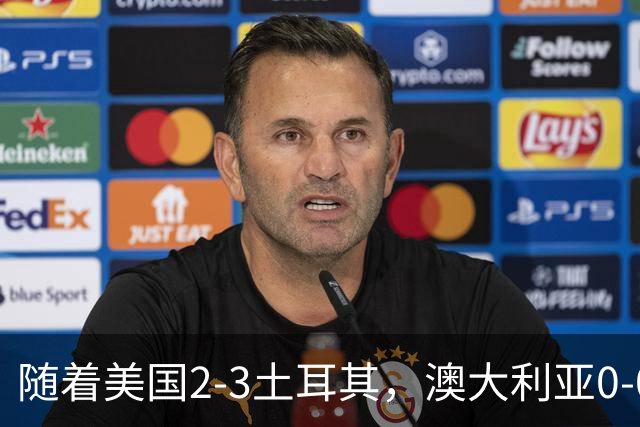 随着美国2-3土耳其，澳大利亚0-0闷平！一夜7队晋级，韩国又被“做局”，出线别想了