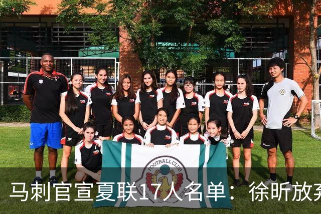马刺官宣夏联17人名单：徐昕放弃 33+9三分打爆中国男篮李贤重在列