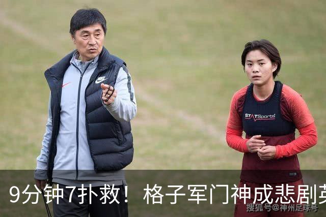 9分钟7扑救！格子军门神成悲剧英雄 八爪鱼难抵群狮围攻