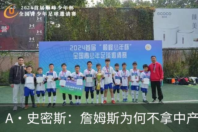 A·史密斯：詹姆斯为何不拿中产联手库里？他们能让NBA火爆全球