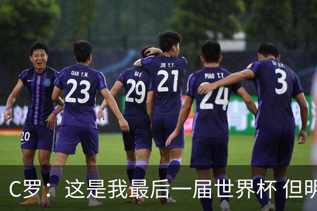 C罗：这是我最后一届世界杯 但明天不会是最后一场比赛