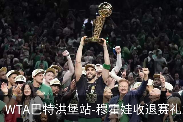WTA巴特洪堡站-穆霍娃收退赛礼女单问鼎 夺赛季第二冠