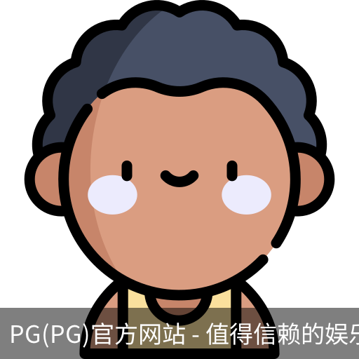 PG官方网站入口